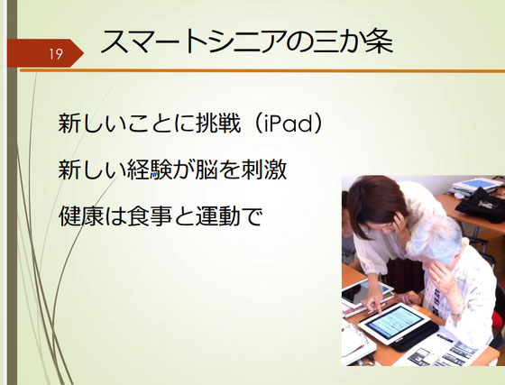 ☆山根の講演会のパワポイント資料の19ページ。スマートシニア（賢い）シニアのおすすめ。