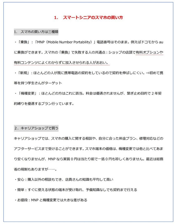 ☆山根のテキストの1ページ目。タイトルはスマートシニアのスマホの買い方。スマートシニア=かしこいシニアの意味を込めてかしこいユーザーになるようにとの思い。