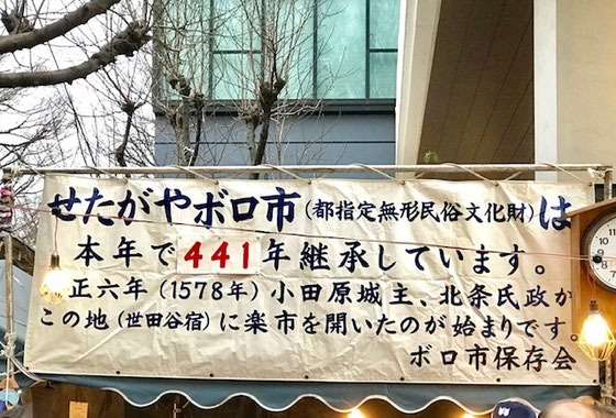 ☆せたがやボロ市は東京都指定無形民俗文化財で今年で441年継承してるるそうです。