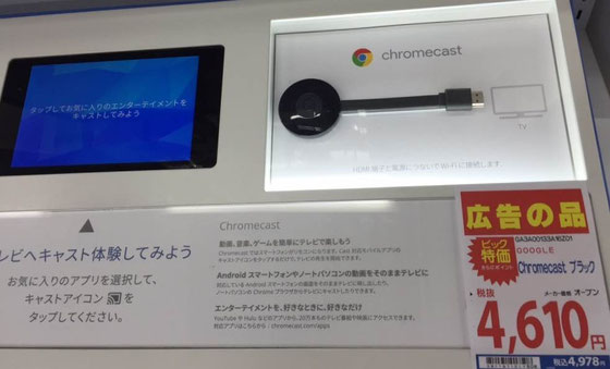 ☆最新式のGoogle chromecastを発売中のため現在値引き販売中。今は店舗によっては3,000円引きもあるとか?