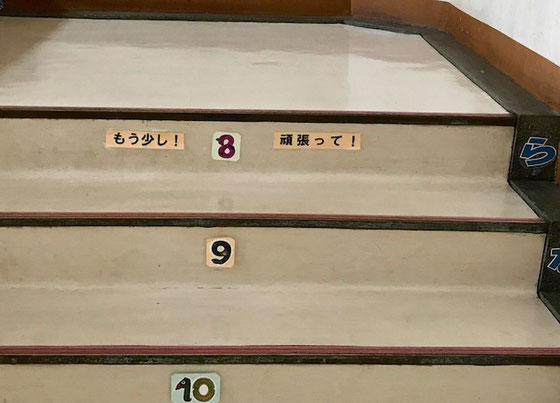 ☆2階から3階への踊り場まであと3段。「もう少し!」と「頑張って!」のエールが張り付けてあります。