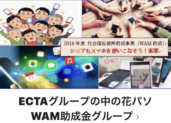 ☆WAM助成金グループ(12団体)のFacebook非公開グループのトップページ。