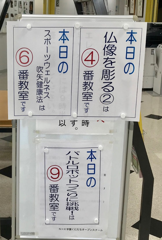 ☆エレベータを降りて右手に今日の教室案内が。左上は「健康」です。右上は「仏教」下は子供向け「ロボット」。今の時代を象徴。