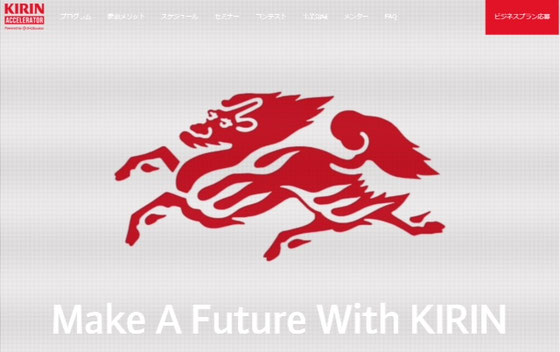 ☆「KIRINアクセレータープログラム2016」「Make A Future With KIRIN」より。