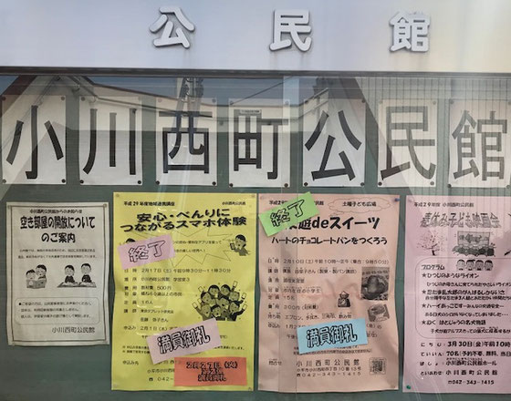 ☆小川西町公民館の屋外にある掲示版。左から二番目にスマホ体験会のチラシ。