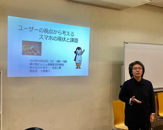 ☆今回の特別報告は小島雅子さん。ご報告のテーマは「ユーザーの視点から考えるすまほの現状と課題」。シニア情報生活アドバイザー養成講座で学んだプレゼンテーション術を有効に活用されています。