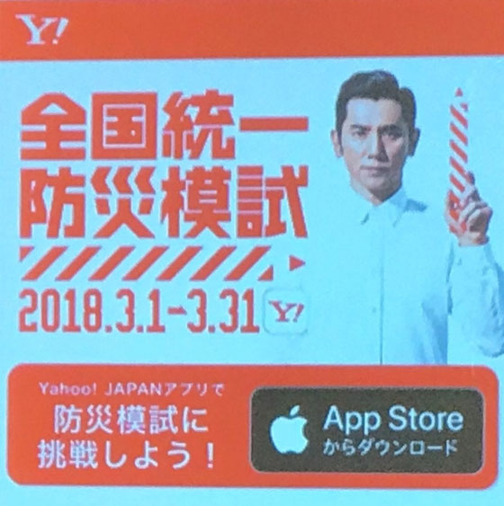 ☆ちょうどタイミングよくYahooさんから「全国統一防災模試」が公開され利用させていただきました。