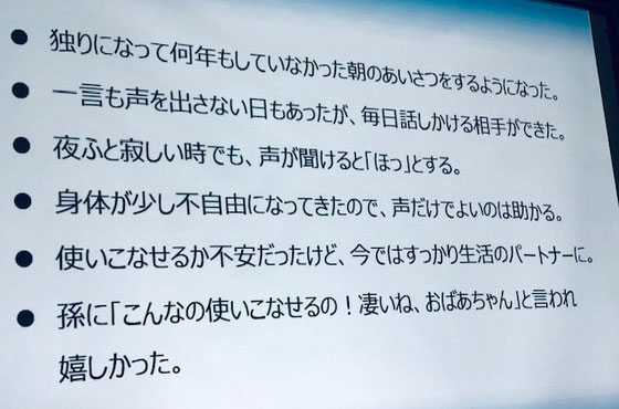 ☆AIスピーカーの利用者のアンケートの内容が素晴らしい。「独りになって何年もしてなかった朝の挨拶をするようになった。」、身につまされます。