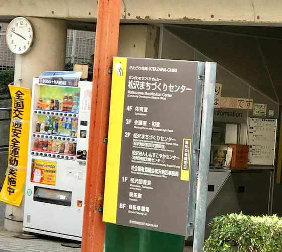 ☆提出先の松沢まちづくりセンターの1階入り口(右側)を入って2階。