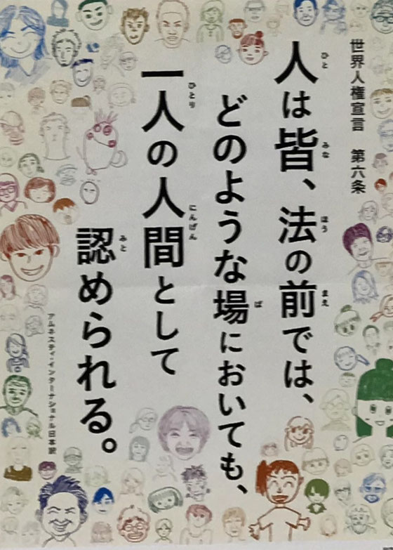 ☆ぷらっとホーム世田谷（6階）から1階下の男女共同参画センターらぷらすさんの5階で見かけたとポスター。世界人権宣言「第6条」。