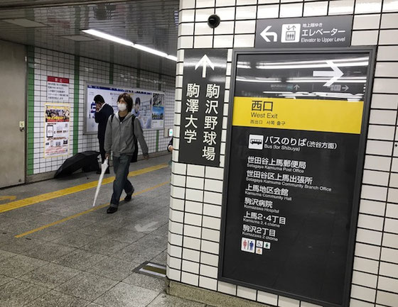 ☆雨で写真を撮影する気持ちの余裕がなく帰途駒沢大学駅でやっと1枚撮影。