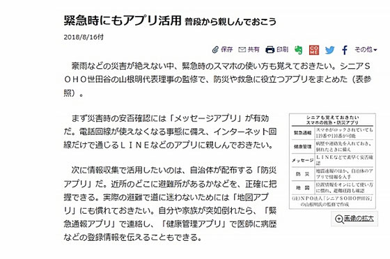 ☆日本経済新聞8月16日付夕刊Web版より。表は「シニアも覚えておきたい スマホの救急・防災アプリ」を五項目にコンパクトにまとめています。緊急時にもアプリ活用：日本経済新聞 https://www.nikkei.com/article/DGKKZO34204280W8A810C1KNTP00/