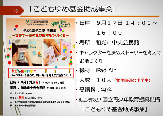 ☆和光市の中間支援組織のNPOさんのお手伝いです。当初は健常者の小学生20名でしたが、その後中間支援組織のNPOさんのご要望で発達障害の小学生10名に変更。勉強のために取り組みます。世田谷区赤堤生涯学習センターで8月20日にも健常者の小学生向けのイベントがあります。