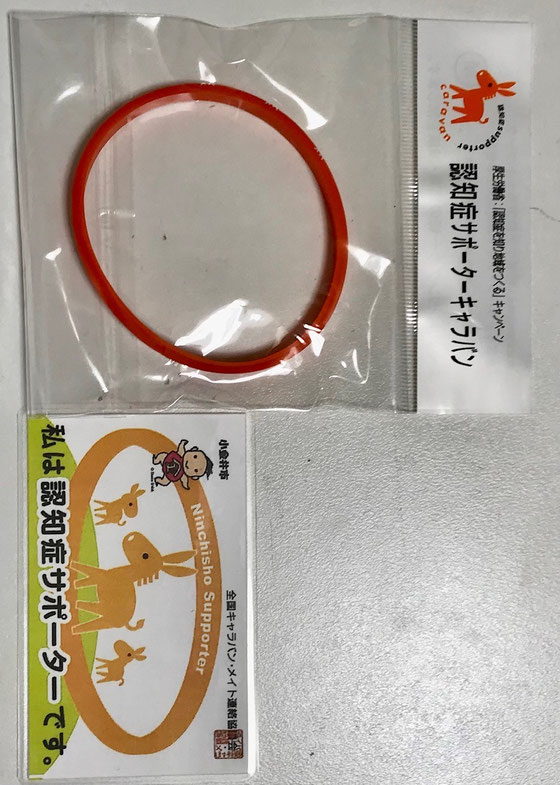 ☆写真右側、「私は認知症サポーターです。」カード。裏には、認知症の人への対応の心得　3つの「ない」 　1.驚かせない　2.急がせない　3.自尊心を傷つけない　とあります。左側は皆様ご存じの認知症サポーターリング。