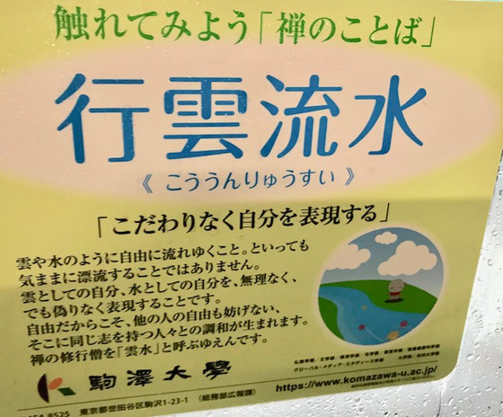 ☆本文には無関係です。世田谷線で雨の日の車窓に貼ってありました。駒澤大学のCM。気になりましたので撮りました。