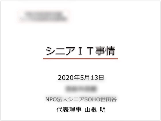 ☆ごく普通のシニアの方には「IT」のほうが分かりやすい。「ICTって何ですか？」と質問をされます。ICTは業界用語です。