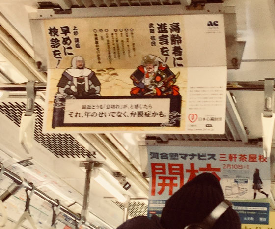 ☆世田谷線の社内で見かけた日本心臓財団の広告。「高齢者に進言を！（武田信玄）」、「早めに検診を（上杉謙信）」。「最近どうも『息切れ』がと感じたら　それ、年のせいでなく、弁膜症かも」、とありました。