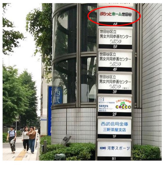 ☆会場は昭和女子大の隣。世田谷区太子堂1-12-40 王寿ビル6階(赤い楕円の看板)。世田谷区立男女共同参画センターが3-5階に。246号線多摩川通沿い。三軒茶屋駅から徒歩8分。