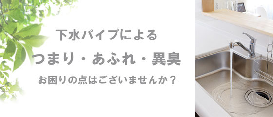 下水パイプによるトラブルはございませんか？