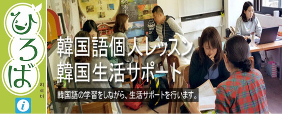 ひろば韓国語教室は、2012年から継続して運営されているマンツーマン韓国語教室です。 一人ひとりのレベルや目的に合わせて丁寧にサポートします。宿泊施設やホームステイと組み合わせて実際の韓国生活も体験できます。韓国語マンツーマンレッスンは、4回以上のクーポン制となっております。クーポンは4枚以上からご購入いただけます。有効期限はご購入日より2年間です。