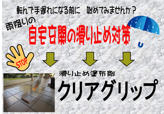 転倒事故 転倒防止 転倒 危険 怪我 滑る 転ぶ 頭を強打 寝たきり 年寄り 滑りやすい床 滑りにくい床 防滑 防滑対策 滑るのを防ぐ クリアグリップ カパラグリップ アクアグリップ ネクスコ イーモア 瓦 廃材 骨材 塗布 自宅玄関の滑り止め 大垣市 安八 輪之内 養老 垂井 関ヶ原 上石津 池田町 神戸町 揖斐川町 大野町 海津市 南濃町 平田町 雨降り つるん ヒヤッとする こける 雪で滑る 床が滑って危険 転倒事故防止 