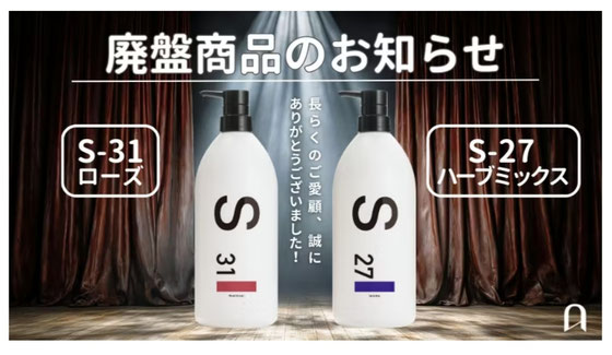 アルマダスタイル Sシャンプー S-31ローズ S-27ハーブミックス 廃盤のお知らせ 浜松市正規店