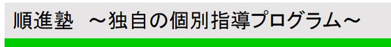 順進塾～独自の個別指導プログラム～画像