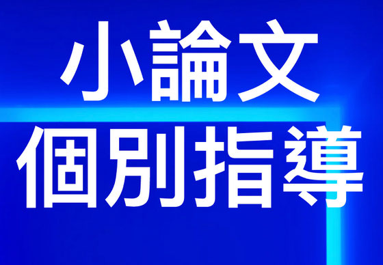 愛知県立芸術大学小論文