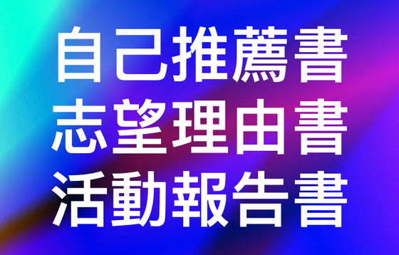 東京の志望理由書塾・自己推薦書塾・活動報告書塾