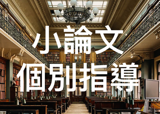 大学受験小論文対策塾