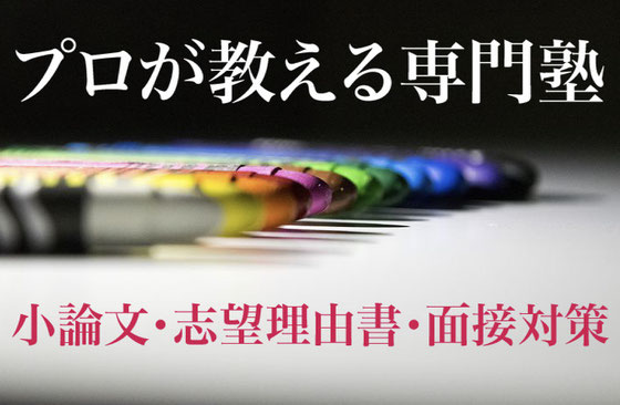 高校受験の作文・小論文・面接・志望理由書対策