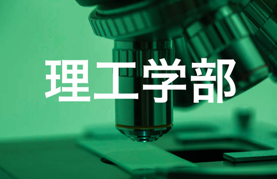 理工学部小論文塾