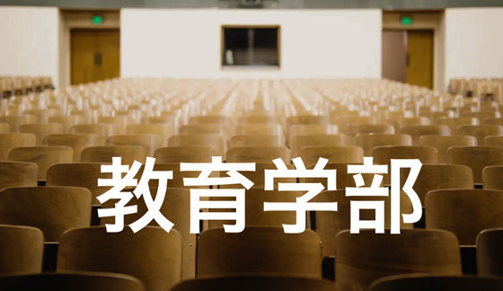 教育学部小論文塾