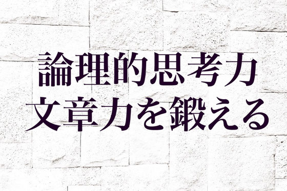 論理的思考力養成　関西入試学院