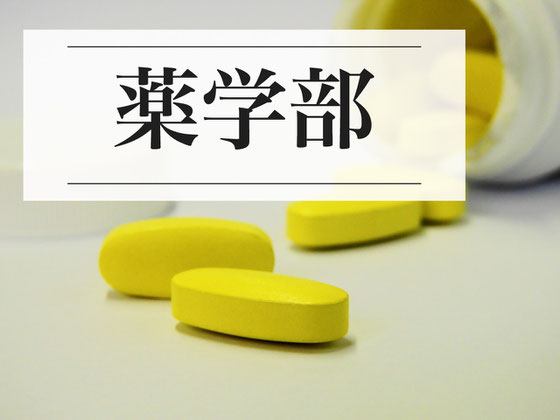 薬学部小論文塾・薬学部志望理由書塾・薬学部面接対策塾