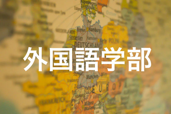 外国語学部小論文塾