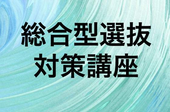 大学総合型選抜塾