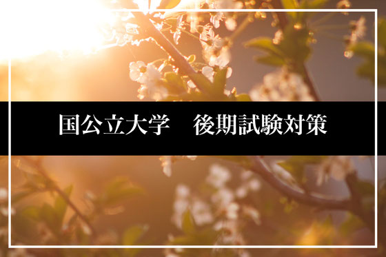 国公立後期試験小論文塾・面接塾