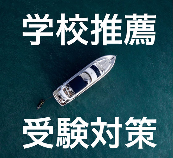 学校推薦型選抜塾　名古屋