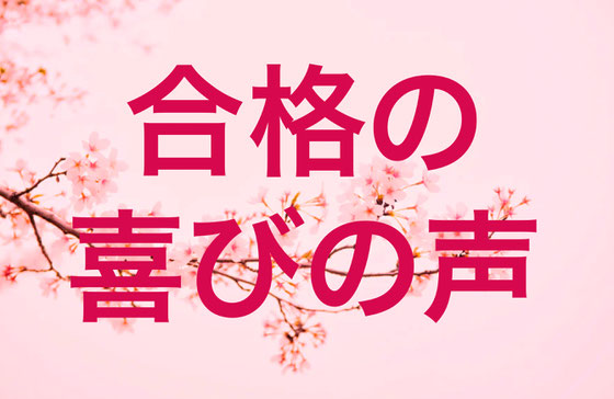 合格の喜びの声