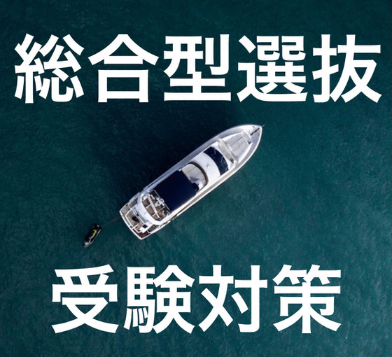 総合型選抜塾 名古屋