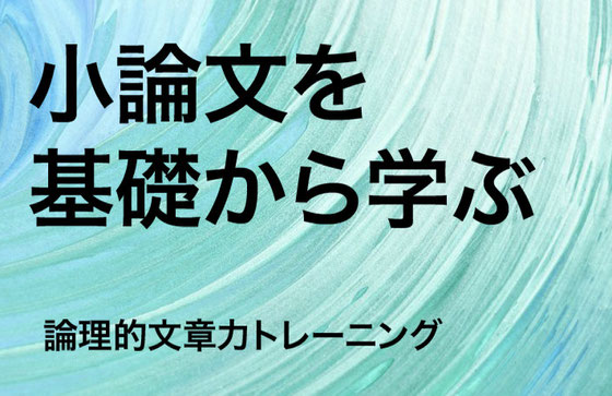 小論文の基礎講座