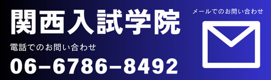 関西入試学院