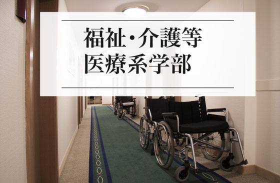 福祉・介護など医療系学部小論文塾・志望理由書塾・面接対策塾