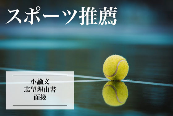 スポーツ推薦小論文塾 アスリート推薦小論文塾