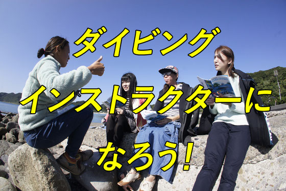 画像クリックで詳細ページへ。オープンウォーターダイバーインストラクターコース