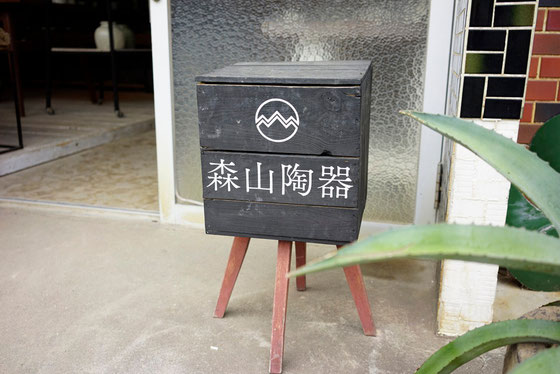 森山陶器