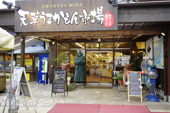 あまくさ村 店内入り口