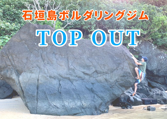 石垣島のアウトドアガイド&ボルダリングジムTOP OUTです