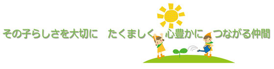 その子らしさを大切に　　たくましく　　心豊かに　つながる仲間